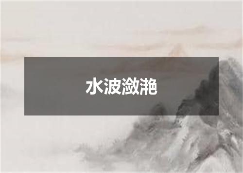水波潋滟