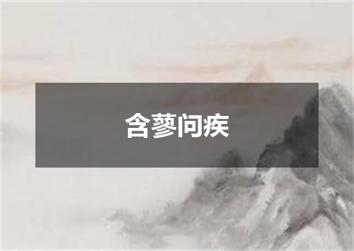 含蓼问疾