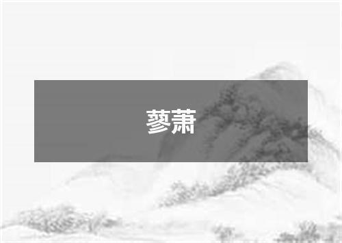 蓼萧