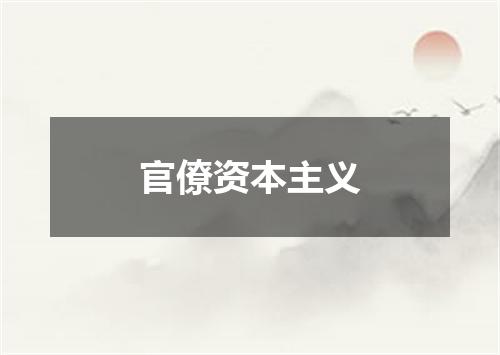 官僚资本主义