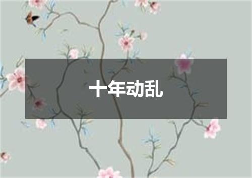 十年动乱