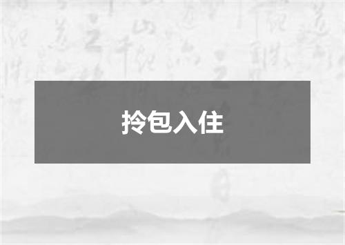 拎包入住