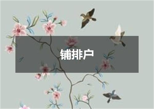 铺排户