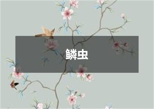 鳞虫