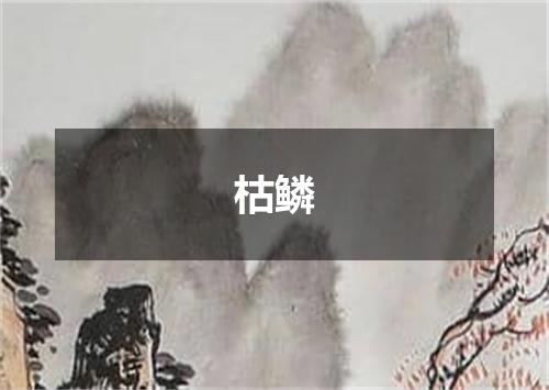 枯鳞