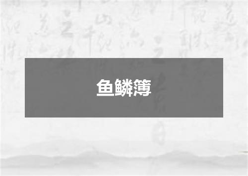 鱼鳞簿