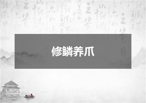 修鳞养爪