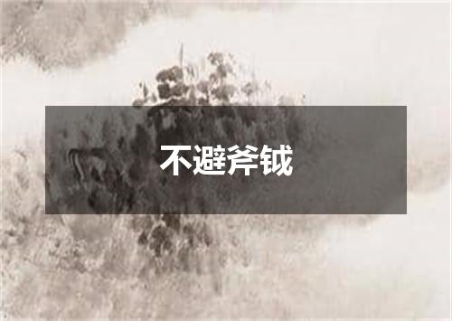 不避斧钺