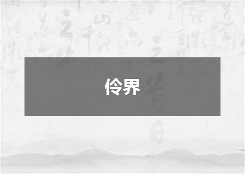 伶界