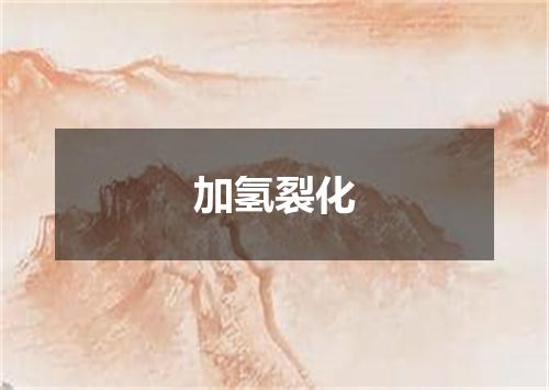 加氢裂化