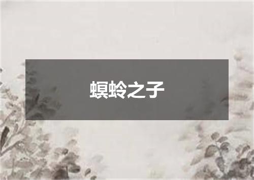 螟蛉之子