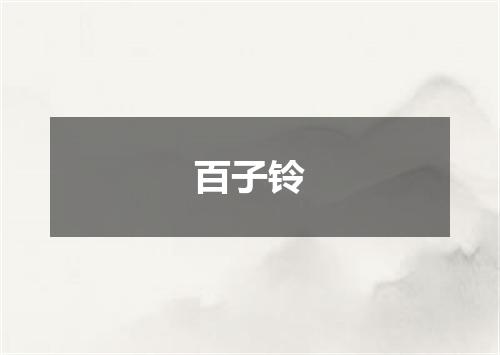 百子铃