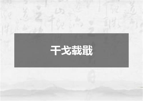 干戈载戢