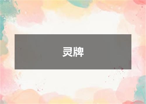 灵牌
