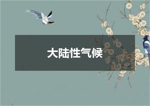 大陆性气候