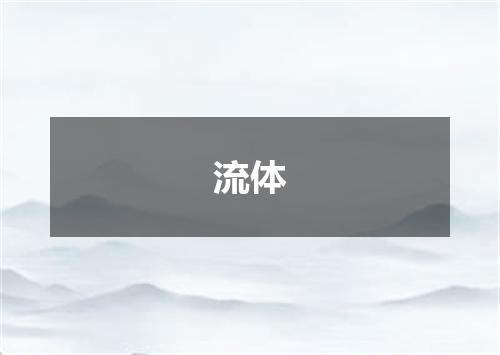 流体