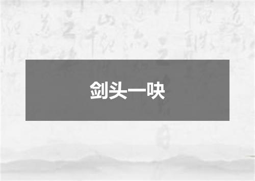 剑头一吷