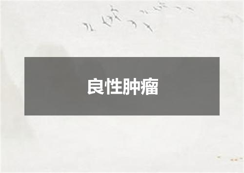 良性肿瘤