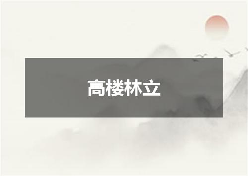 高楼林立