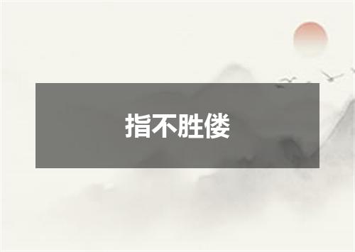 指不胜偻