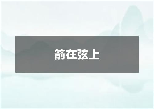 箭在弦上