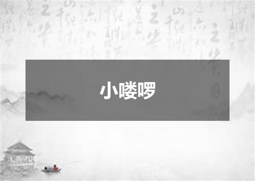 小喽啰