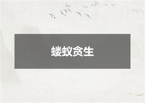 蝼蚁贪生