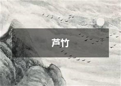 芦竹