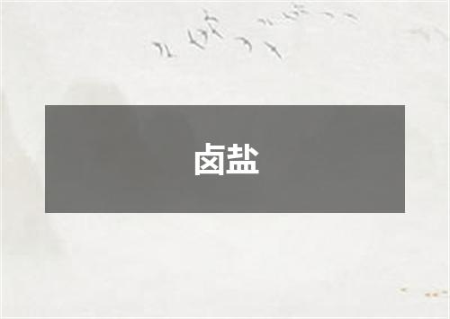 卤盐