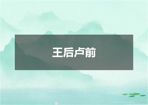 王后卢前