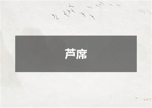 芦席