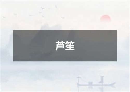 芦笙