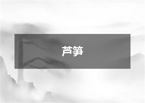芦笋