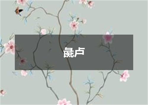 彘卢