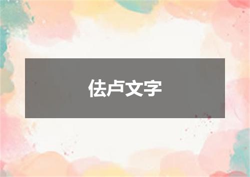 佉卢文字