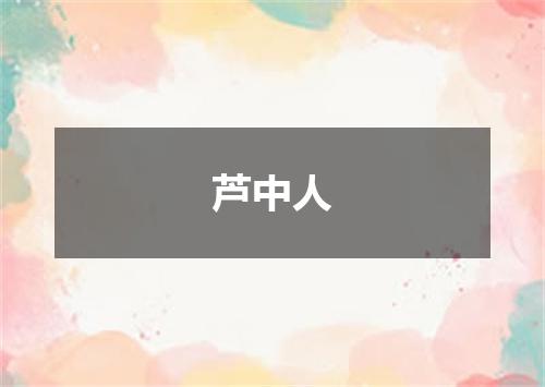芦中人