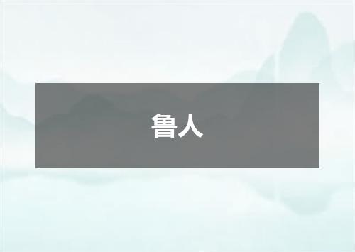 鲁人