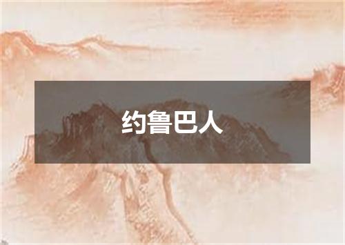 约鲁巴人