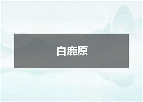 白鹿原