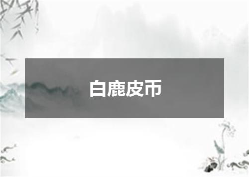 白鹿皮币