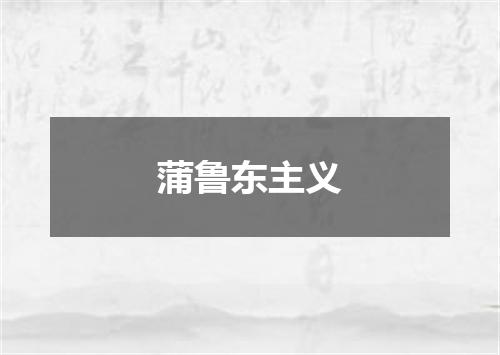 蒲鲁东主义