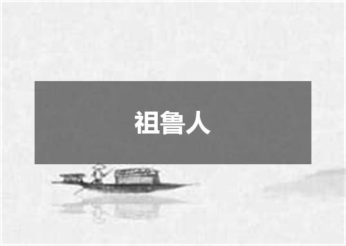 祖鲁人