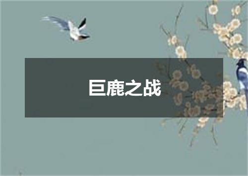 巨鹿之战