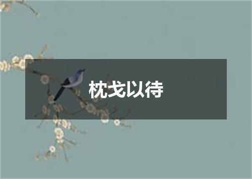 枕戈以待
