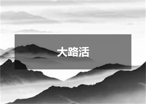 大路活