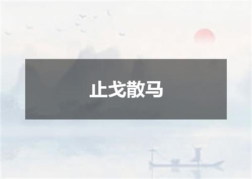 止戈散马