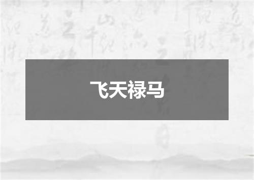 飞天禄马
