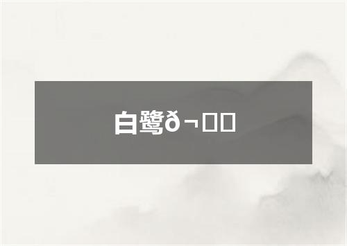 白鹭𬙋