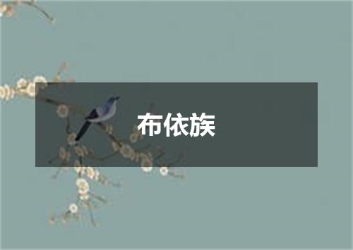 布依族