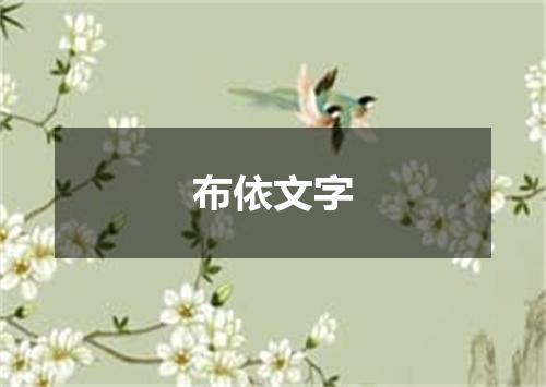 布依文字